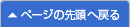 ページの先頭へ戻る