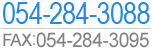 電話番号：054-284-3088