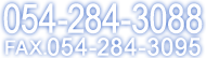 TEL：054-284-3088／FAX：054-284-3095