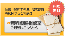 無料設備相談室はこちら