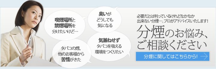 分煙のお悩み、ご相談ください