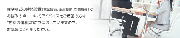 無料設備相談室